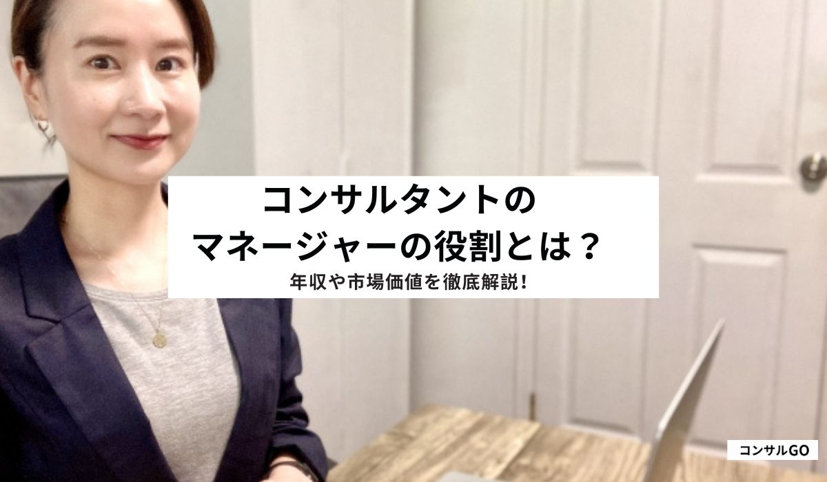 コンサルタントのマネージャーの役割とは？年収や市場価値を徹底解説！